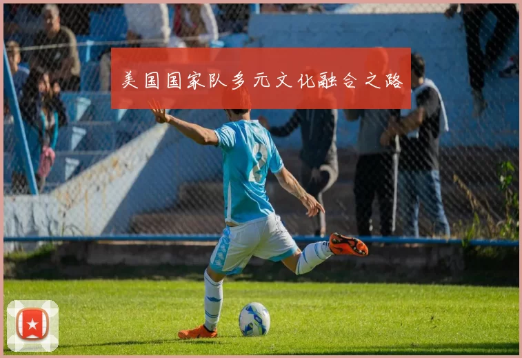 美国国家队多元文化融合之路