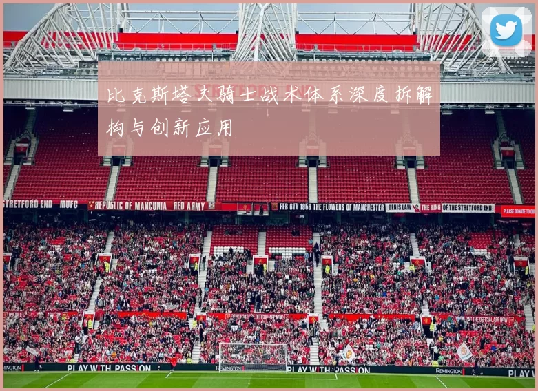 比克斯塔夫骑士战术体系深度拆解构与创新应用
