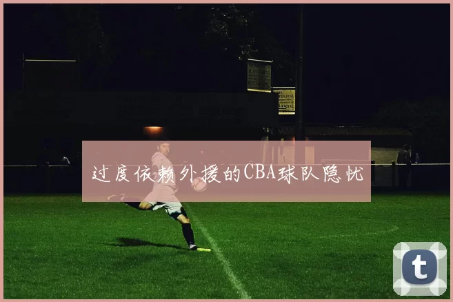 过度依赖外援的CBA球队隐忧