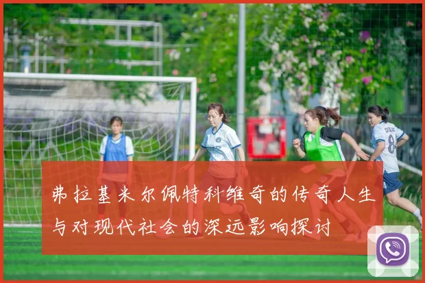 弗拉基米尔佩特科维奇的传奇人生与对现代社会的深远影响探讨