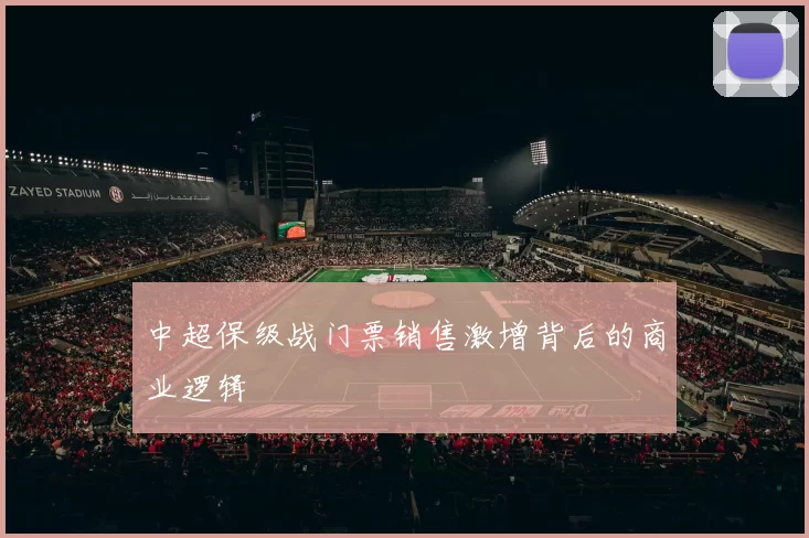 中超保级战门票销售激增背后的商业逻辑