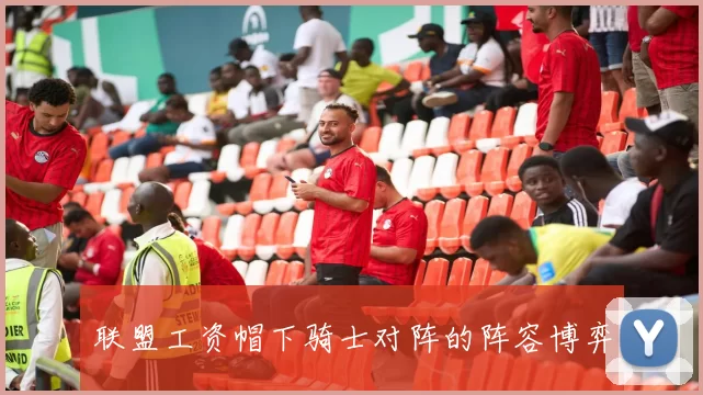 联盟工资帽下骑士对阵的阵容博弈