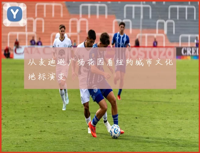 从麦迪逊广场花园看纽约城市文化地标演变