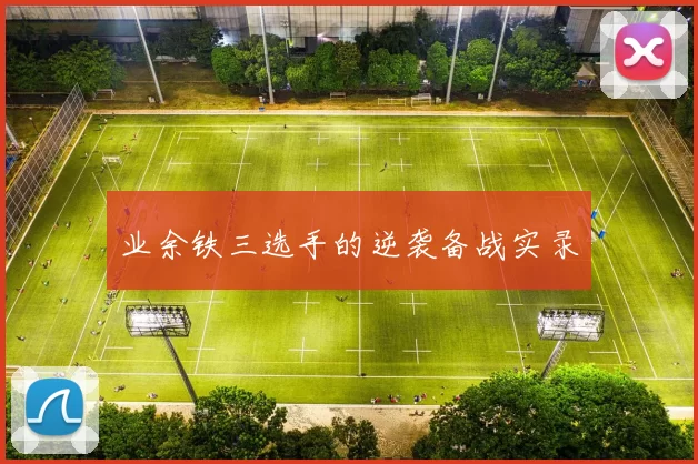 业余铁三选手的逆袭备战实录