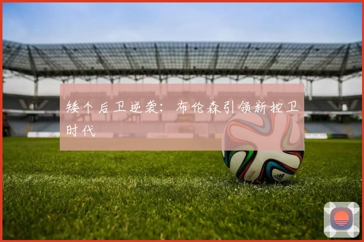 矮个后卫逆袭：布伦森引领新控卫时代