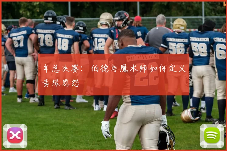 年总决赛：伯德与魔术师如何定义黄绿恩怨