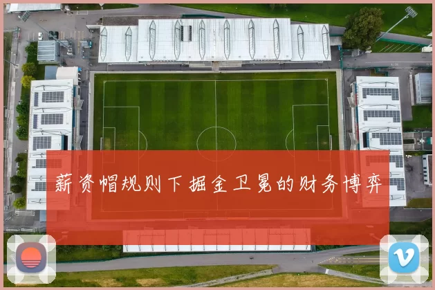 薪资帽规则下掘金卫冕的财务博弈