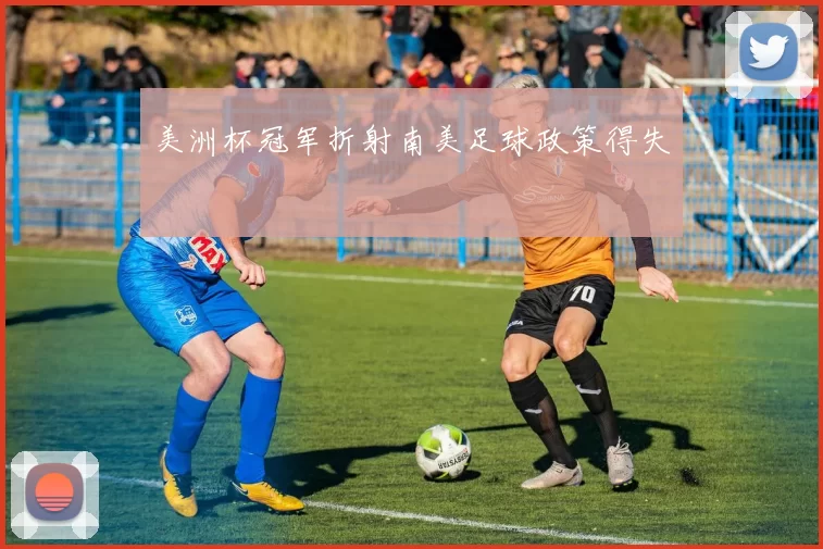 美洲杯冠军折射南美足球政策得失