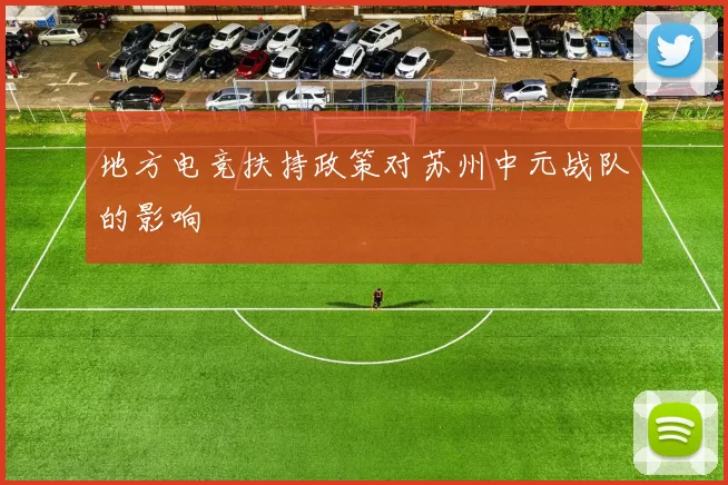 地方电竞扶持政策对苏州中元战队的影响