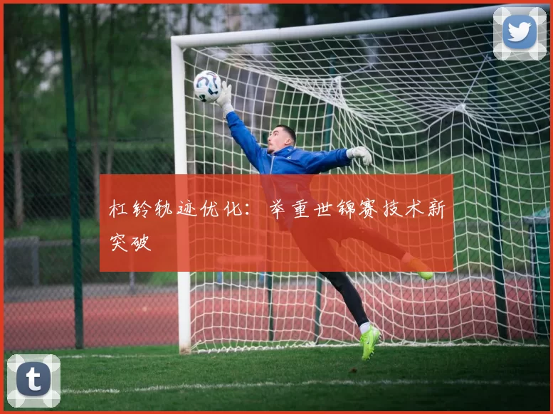 杠铃轨迹优化：举重世锦赛技术新突破