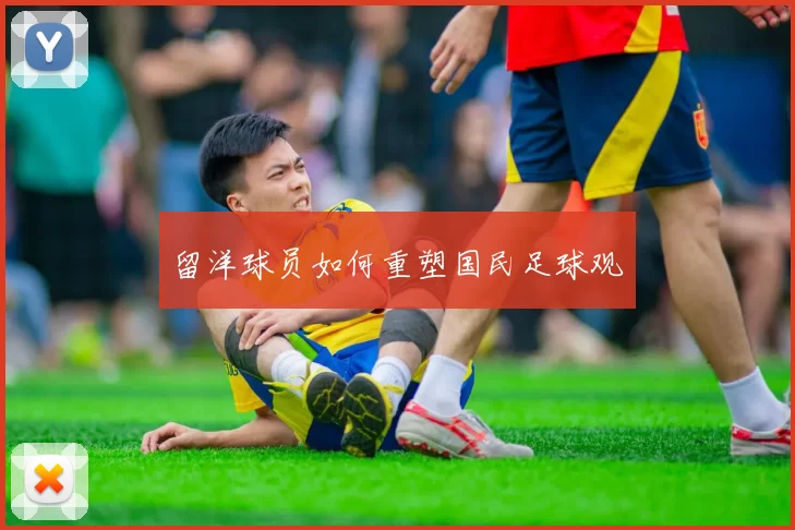 留洋球员如何重塑国民足球观