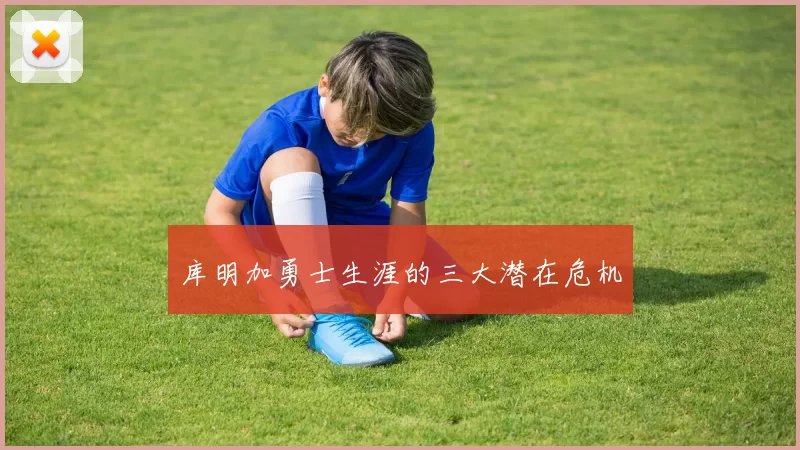 库明加勇士生涯的三大潜在危机