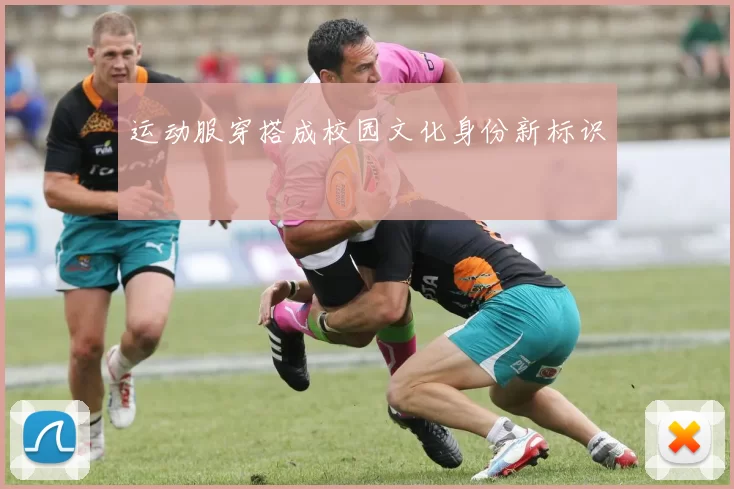 运动服穿搭成校园文化身份新标识