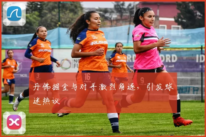 丹佛掘金与对手激烈角逐，引发球迷热议