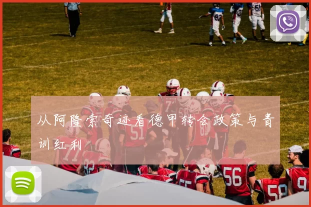 从阿隆索奇迹看德甲转会政策与青训红利