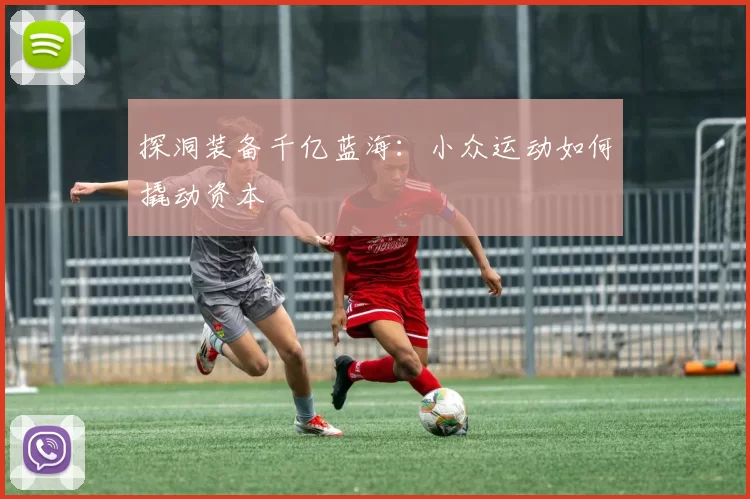 探洞装备千亿蓝海：小众运动如何撬动资本
