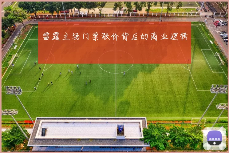 雷霆主场门票涨价背后的商业逻辑