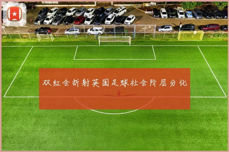 双红会折射英国足球社会阶层分化