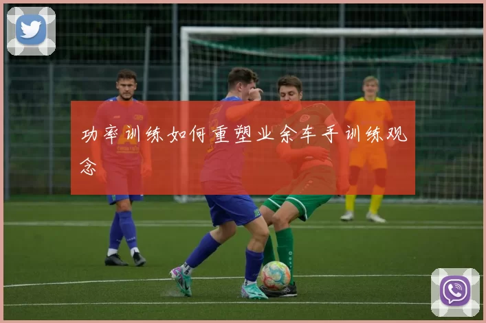 功率训练如何重塑业余车手训练观念