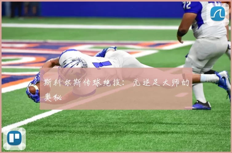 斯科尔斯传球绝技：无逆足大师的奥秘