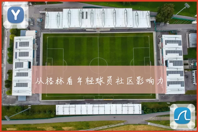 从格林看年轻球员社区影响力