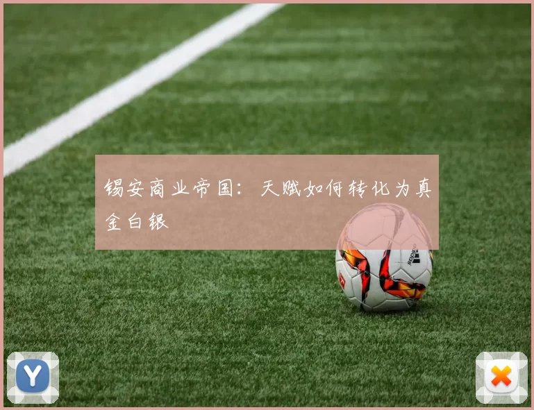 锡安商业帝国：天赋如何转化为真金白银