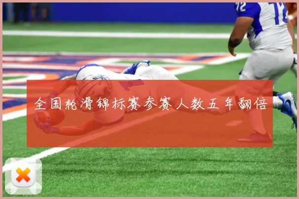 全国轮滑锦标赛参赛人数五年翻倍