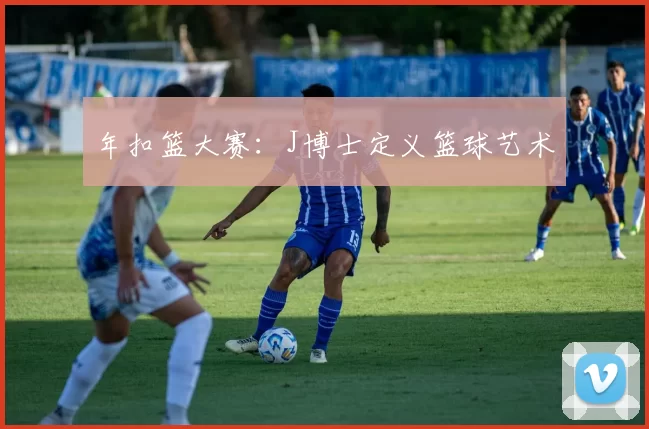 年扣篮大赛：J博士定义篮球艺术