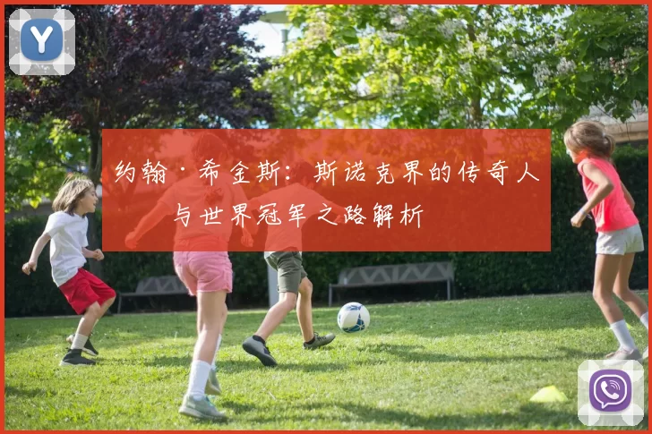 约翰·希金斯：斯诺克界的传奇人物与世界冠军之路解析